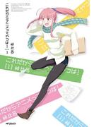【全1-2セット】これだからアニメってやつは！(MFコミックス　フラッパーシリーズ)
