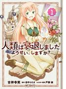【全1-3セット】人類は衰退しました ようせい、しますか？(MFコミックス アライブシリーズ)