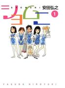 【全1-3セット】ショムニ(MFコミックス　フラッパーシリーズ)