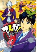 【全1-2セット】てんか！(MFコミックス　ジーンシリーズ)