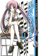 【全1-2セット】黒のストライカ(MFコミックス　フラッパーシリーズ)