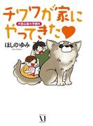 【全1-3セット】チワワが家にやってきた(ダ・ヴィンチブックス)
