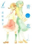 【全1-8セット】青い花(F×COMICS)