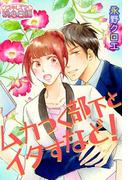 【全1-2セット】ムカつく部下とイタすなど！(シーモアコミックス)