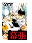 【全1-9セット】幕張