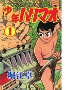 【全1-5セット】少年ハリマオ