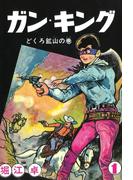 【全1-2セット】ガン・キング