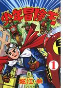 【全1-2セット】少年冒険王