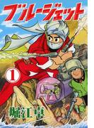 【全1-7セット】ブルージェット