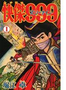 【全1-2セット】怪傑999