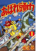 【全1-2セット】あばれ頭巾