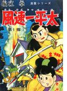 【全1-2セット】風速一平太