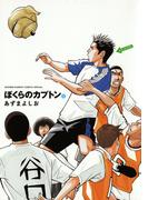 【1-5セット】ぼくらのカプトン(ゲッサン少年サンデーコミックススペシャル)