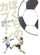 【6-10セット】ぼくらのカプトン(ゲッサン少年サンデーコミックススペシャル)