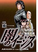 【6-10セット】闇のイージス(ヤングサンデーコミックス)
