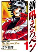 【全1-11セット】新吼えろペン(サンデーGXコミックス)
