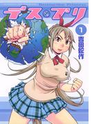 【全1-3セット】デス・プリ(サンデーGXコミックス)