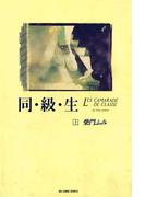 【全1-2セット】同・級・生(ビッグコミックス)