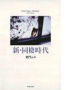 【全1-2セット】新・同棲時代(ビッグコミック　スペリオール)