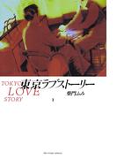 【全1-4セット】東京ラブストーリー(ビッグコミックス)