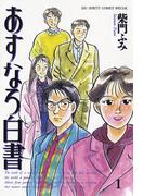 【全1-3セット】あすなろ白書(ビッグコミックス)