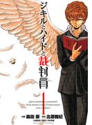 【全1-5セット】ジキルとハイドと裁判員(ビッグコミックス)