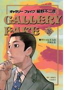 【26-30セット】ギャラリーフェイク(ビッグコミックス)