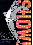 【全1-4セット】ショウ！(ビッグコミックス)