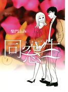 【全1-3セット】同窓生　人は、三度、恋をする(ビッグコミックス)