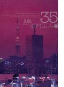 【全1-2セット】Ａｇｅ，３５(ビッグコミックス)