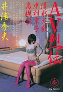 【全1-6セット】ＡＶ烈伝(ビッグコミックス)