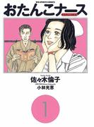 【全1-7セット】おたんこナース(ビッグコミックス)