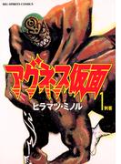 【全1-8セット】アグネス仮面(ビッグコミックス)