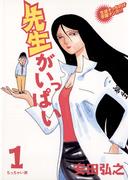 【全1-3セット】先生がいっぱい(ビッグコミックス)