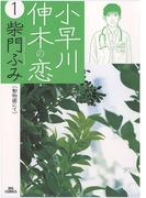 【全1-5セット】小早川伸木の恋(ビッグコミックス)