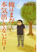 【全1-5セット】俺はまだ本気出してないだけ(IKKI コミックス)