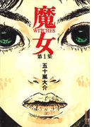 【全1-2セット】魔女(IKKI コミックス)