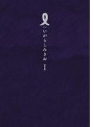 【全1-3セット】Ｉ【アイ】(IKKI コミックス)