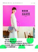 普段着の自由研究