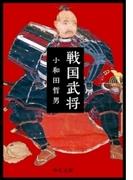 戦国武将(中公文庫)