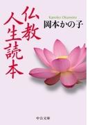 仏教人生読本(中公文庫)
