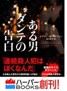 ある男ダンテの告白(ハーパーBOOKS)