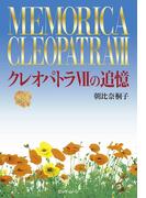 クレオパトラVIIの追憶