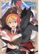 魔法書を作る人4(GC NOVELS)