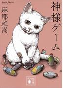 神様ゲーム