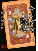 キングを探せ(講談社文庫)
