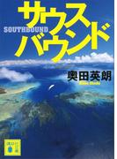 サウスバウンド(講談社文庫)
