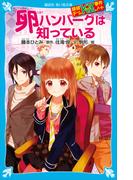 探偵チームＫＺ事件ノート　卵ハンバーグは知っている(講談社青い鳥文庫 )
