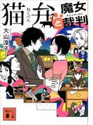 猫弁と魔女裁判(講談社文庫)