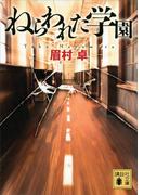 ねらわれた学園(講談社文庫)